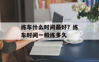 练车什么时间最好？练车时间一般练多久