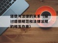 道德与法律的关系（探讨道德规范和法律法规的相互作用）
