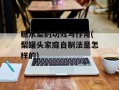 糖水梨的功效与作用(梨罐头家庭自制法是怎样的)