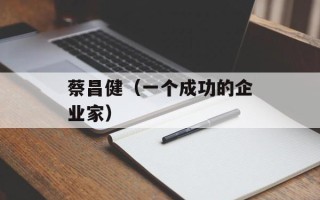 蔡昌健（一个成功的企业家）