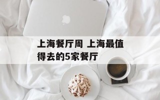 上海餐厅周 上海最值得去的5家餐厅