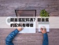 甜面酱配料表？甜面酱的配料有哪些