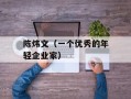 陈炜文（一个优秀的年轻企业家）