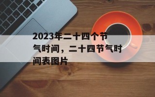 2023年二十四个节气时间，二十四节气时间表图片