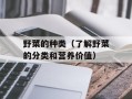 野菜的种类（了解野菜的分类和营养价值）