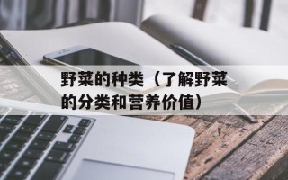 野菜的种类（了解野菜的分类和营养价值）