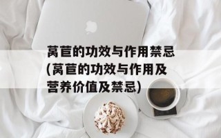 莴苣的功效与作用禁忌(莴苣的功效与作用及营养价值及禁忌)