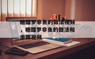 糖醋罗非鱼的做法视频，糖醋罗非鱼的做法和步骤视频