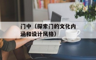 门中（探索门的文化内涵和设计风格）