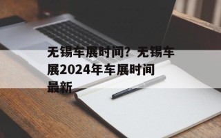 无锡车展时间？无锡车展2024年车展时间最新