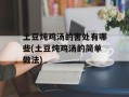 土豆炖鸡汤的害处有哪些(土豆炖鸡汤的简单做法)