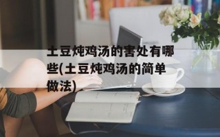 土豆炖鸡汤的害处有哪些(土豆炖鸡汤的简单做法)