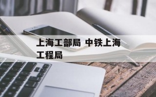 上海工部局 中铁上海工程局