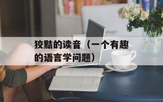 狡黠的读音（一个有趣的语言学问题）