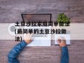 土豆沙拉家庭简单做法(最简单的土豆沙拉做法)