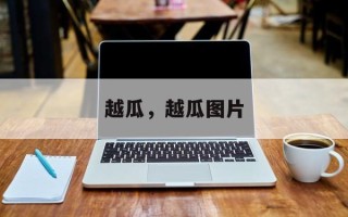 越瓜，越瓜图片