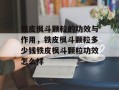 铁皮枫斗颗粒的功效与作用，铁皮枫斗颗粒多少钱铁皮枫斗颗粒功效怎么样