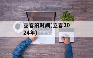 立春的时间(立春2024年)