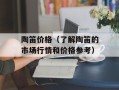 陶笛价格（了解陶笛的市场行情和价格参考）