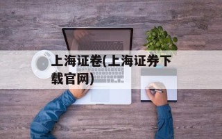 上海证卷(上海证券下载官网)
