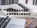 长条花卷怎么拧图解，长条花卷怎么做各种花型