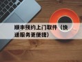 顺丰预约上门取件（快递服务更便捷）