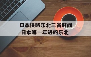 日本侵略东北三省时间 日本哪一年进的东北