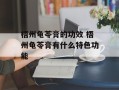 梧州龟苓膏的功效 梧州龟苓膏有什么特色功能