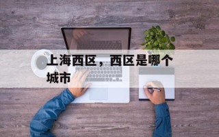 上海西区，西区是哪个城市