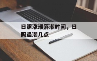 日照涨潮落潮时间，日照退潮几点