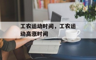 工农运动时间，工农运动高涨时间