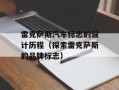 雷克萨斯汽车标志的设计历程（探索雷克萨斯的品牌标志）