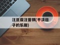 汪豆腐汪曾祺(平淡日子的乐趣)