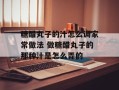 糖醋丸子的汁怎么调家常做法 做糖醋丸子的那种汁是怎么弄的
