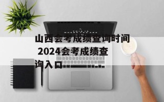 山西会考成绩查询时间 2024会考成绩查询入口
