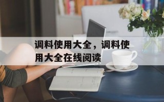 调料使用大全，调料使用大全在线阅读