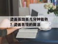 烫面蒸饺蒸几分钟能熟？烫面蒸饺的做法