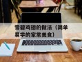 雪碧鸡翅的做法（简单易学的家常美食）