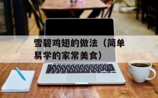 雪碧鸡翅的做法（简单易学的家常美食）