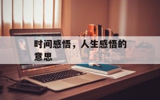 时间感悟，人生感悟的意思