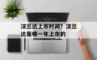 汉兰达上市时间？汉兰达是哪一年上市的