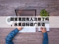 甜蜜果园有人注册了吗，水果店标语广告语