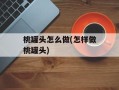 桃罐头怎么做(怎样做桃罐头)