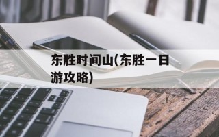 东胜时间山(东胜一日游攻略)