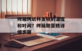 烤箱烤纸杯蛋糕的温度和时间？烤箱做蛋糕详细步骤