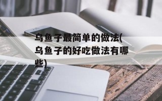 乌鱼子最简单的做法(乌鱼子的好吃做法有哪些)