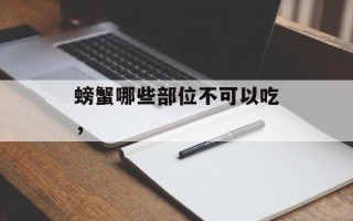 螃蟹哪些部位不可以吃，
