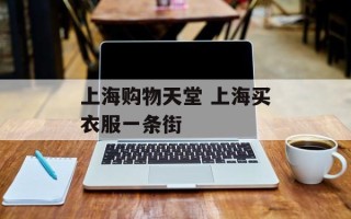 上海购物天堂 上海买衣服一条街