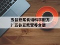 五谷豆浆食谱科学配方？五谷豆浆营养食谱