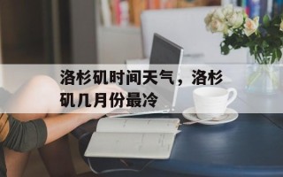 洛杉矶时间天气，洛杉矶几月份最冷